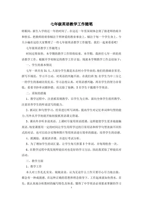 七年级英语教学工作随笔