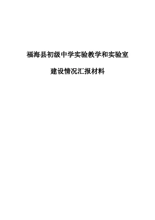 福海县初级中学实验室汇报材料
