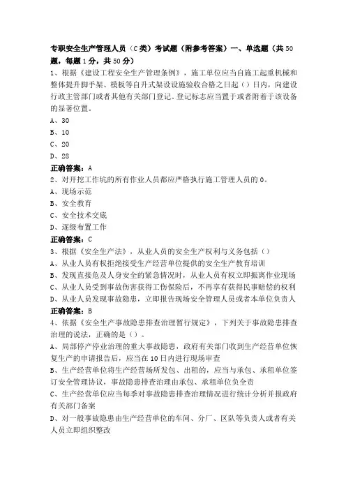 专职安全生产管理人员(C类)考试题(附参考答案)