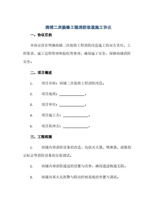 通用范文(正式版)商铺二次装修工程消防改造施工协议