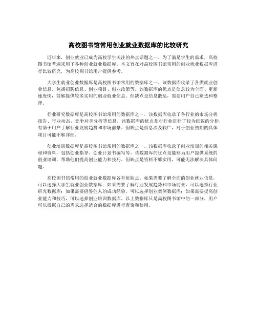 高校图书馆常用创业就业数据库的比较研究