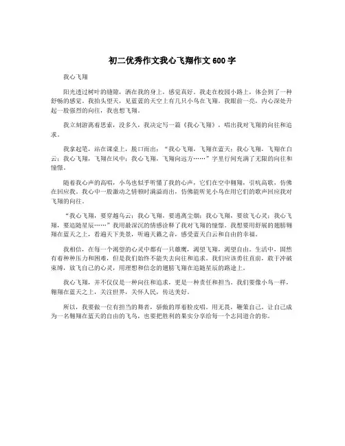 初二优秀作文我心飞翔作文600字
