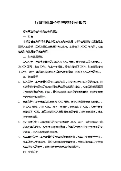 行政事业单位年终财务分析报告
