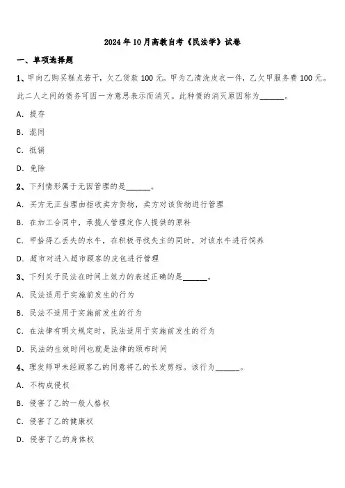 2024年10月高教自考《民法学》试卷含解析