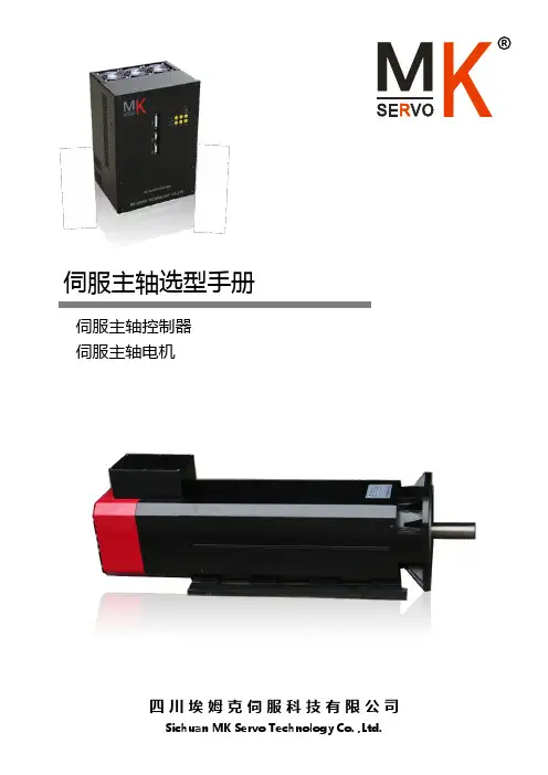 四川埃姆克伺服主轴选型手册v1.0