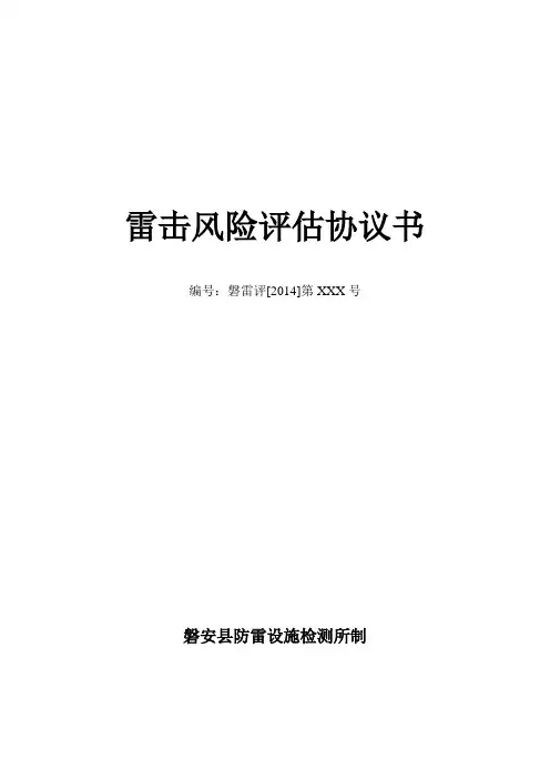 雷击风险评估协议书