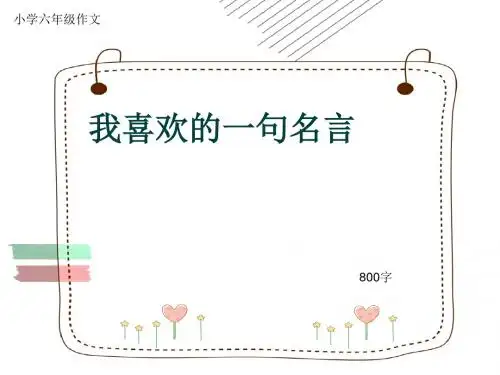 小学六年级作文《我喜欢的一句名言》800字(共10页PPT)