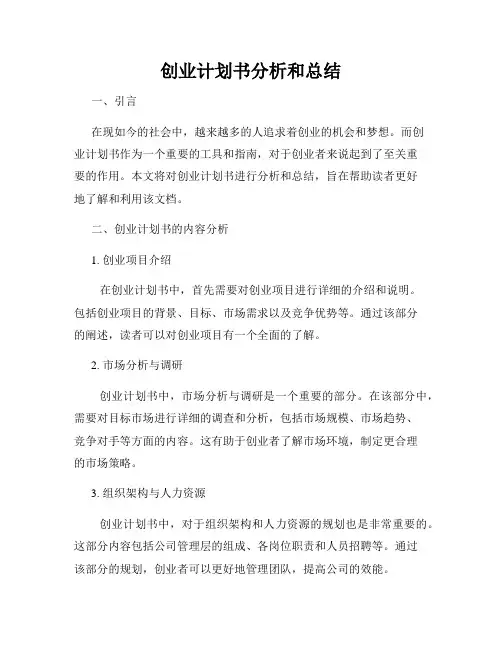 创业计划书分析和总结