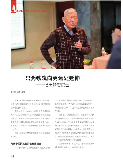 只为铁轨向更远处延伸——记王梦恕院士