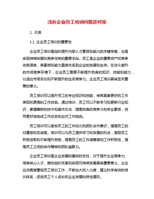 浅析企业员工培训问题及对策