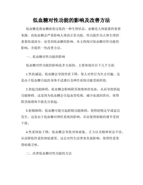 低血糖对性功能的影响及改善方法