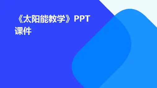 《太阳能教学》课件