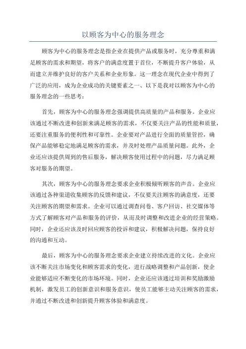 以顾客为中心的服务理念