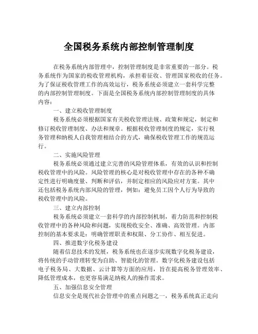 全国税务系统内部控制管理制度