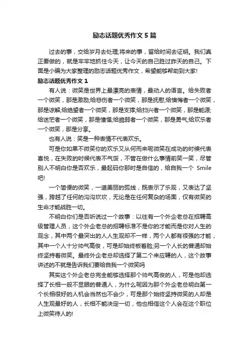 励志话题优秀作文5篇
