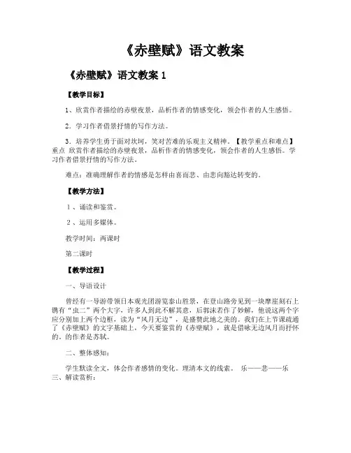 《赤壁赋》语文教案