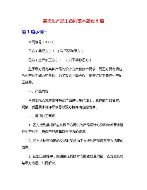 委托生产加工合同范本简短9篇