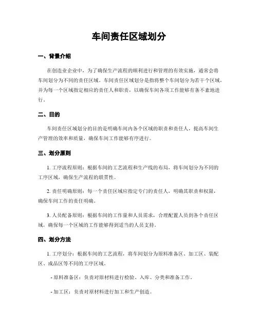 车间责任区域划分