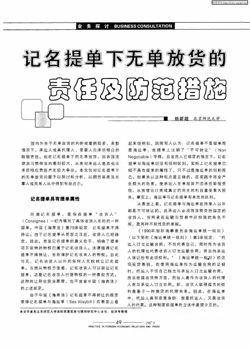 记名提单下无单放货的责任及防范措施
