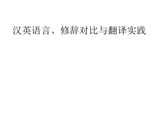 汉英语言、修辞对比与翻译实践