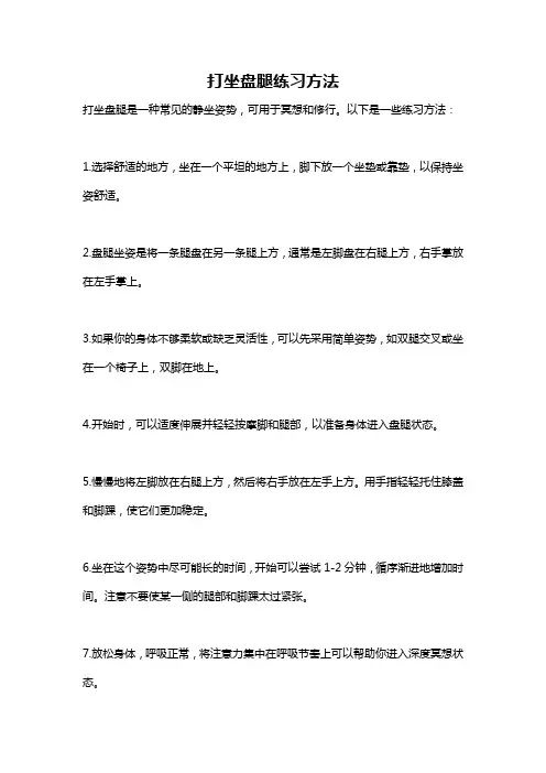 打坐盘腿练习方法