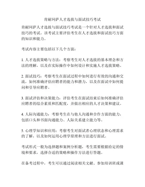 肯耐珂萨人才选拔与面试技巧考试