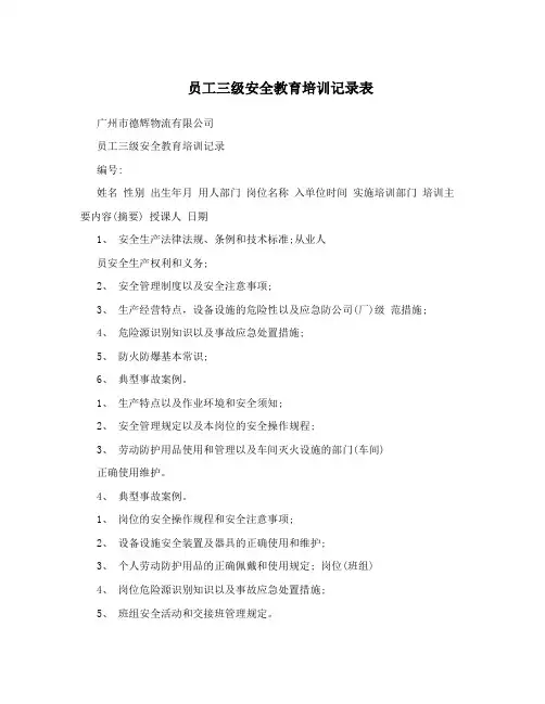 员工三级安全教育培训记录表