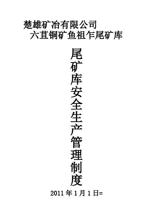 尾矿库全员安全生产责任制