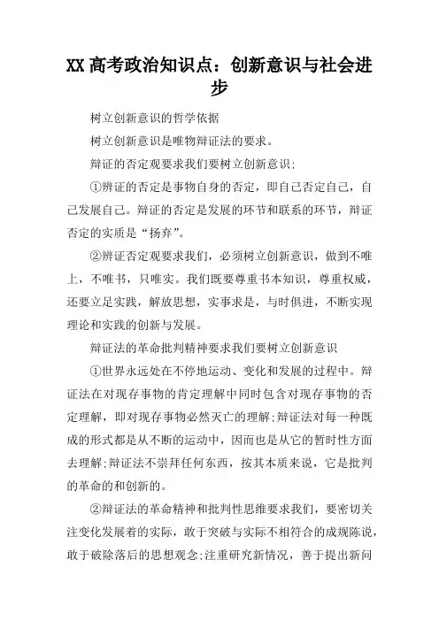 XX高考政治知识点：创新意识与社会进步