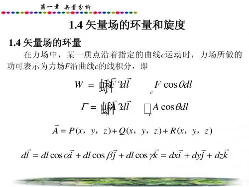 场论与矢量分析2.4