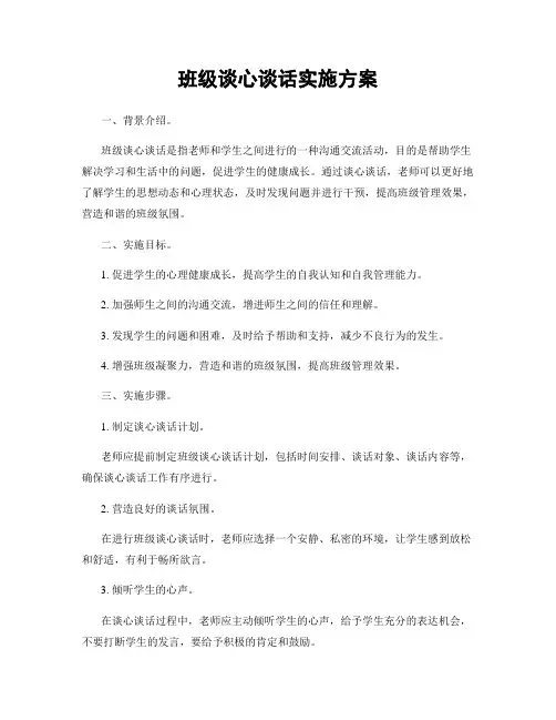 班级谈心谈话实施方案