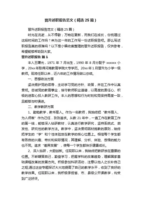 晋升述职报告范文（精选25篇）