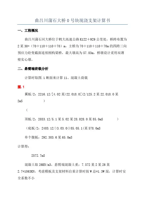 曲吕川蒲石大桥0号块现浇支架计算书