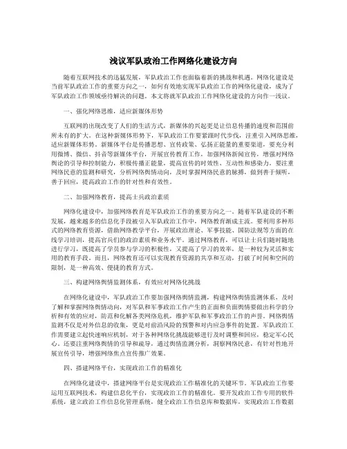 浅议军队政治工作网络化建设方向