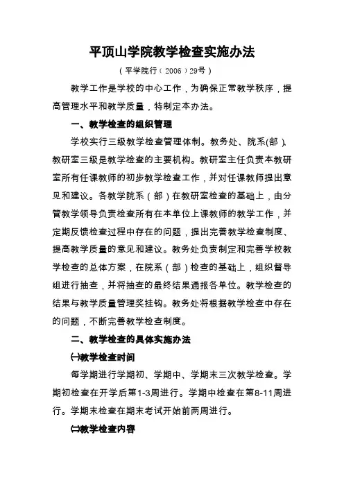 平顶山学院教学检查实施办法