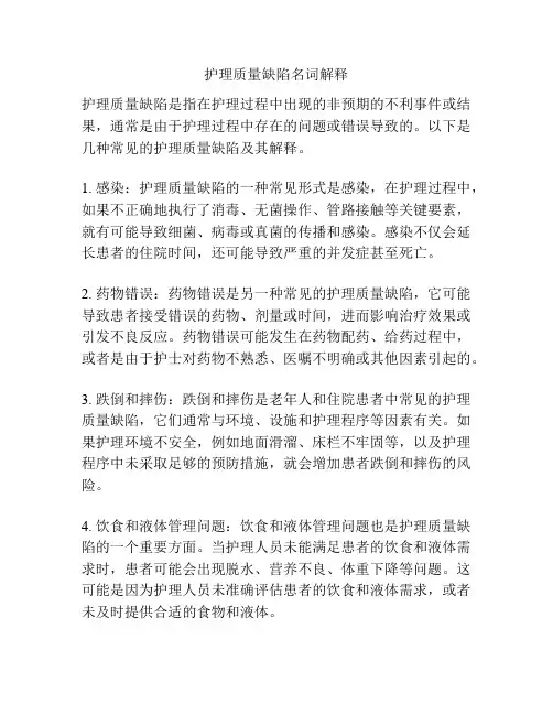 护理质量缺陷名词解释