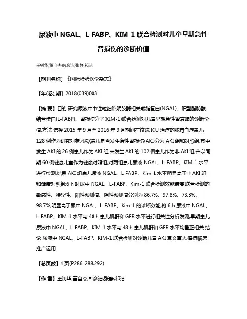 尿液中NGAL、L-FABP、KIM-1联合检测对儿童早期急性肾损伤的诊断价值
