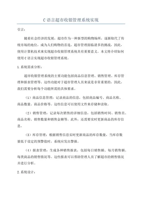C语言超市收银管理系统实现
