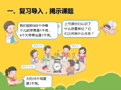 新人教版二年级数学下册克和千克解决问题(详细介绍“苹果”共10张)