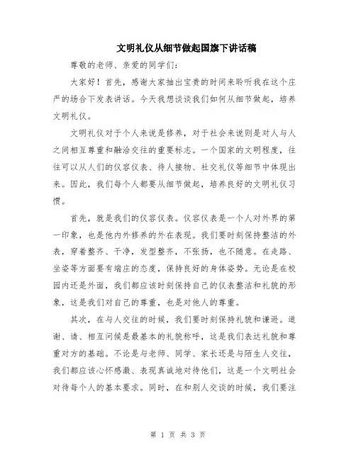 文明礼仪从细节做起国旗下讲话稿