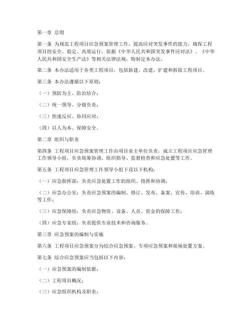 工程项目应急预案管理办法
