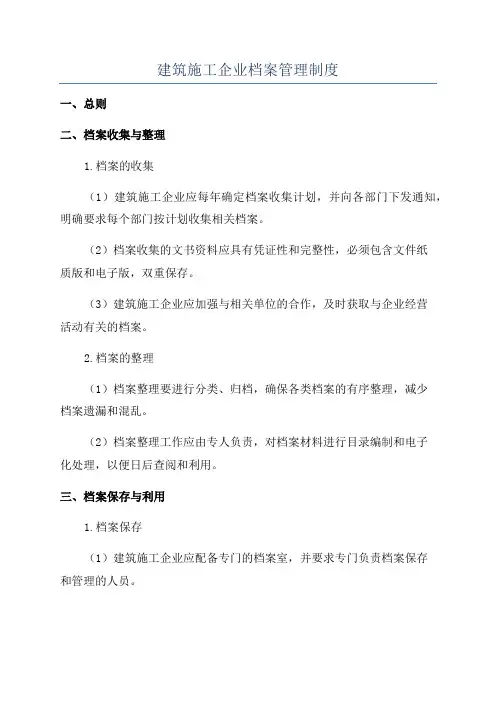 建筑施工企业档案管理制度