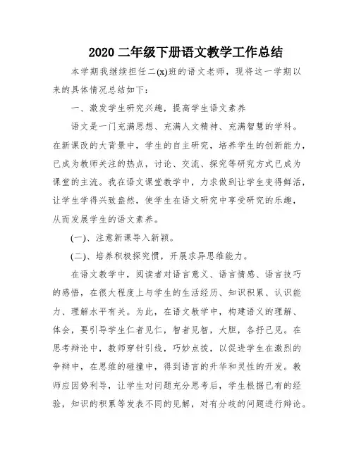 2020二年级下册语文教学工作总结