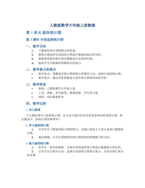 人教版数学六年级上册教案-第7单元 扇形统计图-第2课时  合理选择统计图