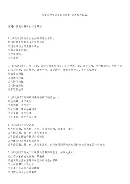 执业医师考试中西医结合(试卷编号2522)