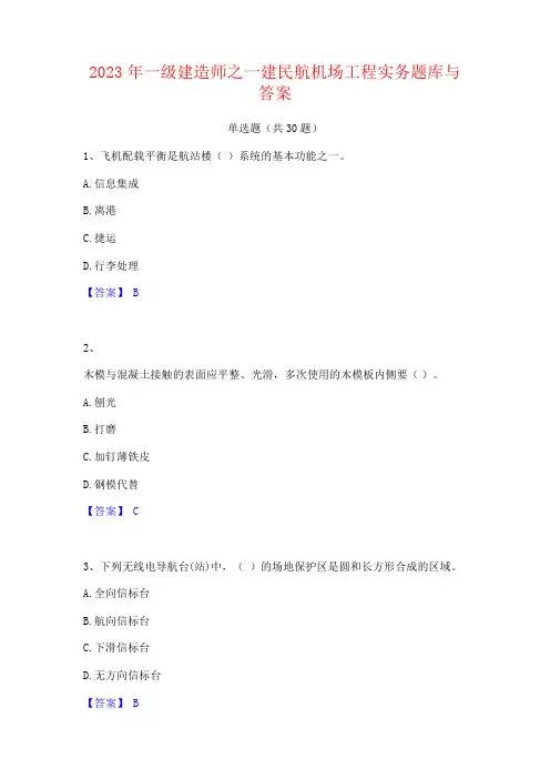 2023年一级建造师之一建民航机场工程实务题库与答案