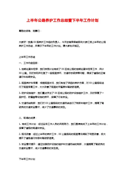上半年公路养护工作总结暨下半年工作计划