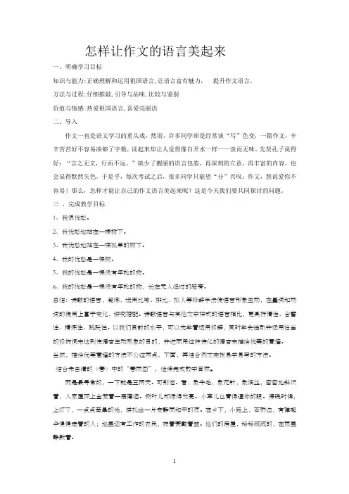初三作文教案“怎样让作文的语言美起来”(word文档良心出品)