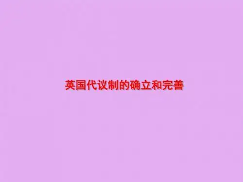 人民出版社高中历史必修1英国代议制的确立和完善(2)