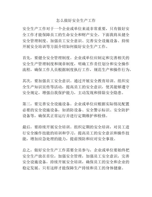 怎么做好安全生产工作
